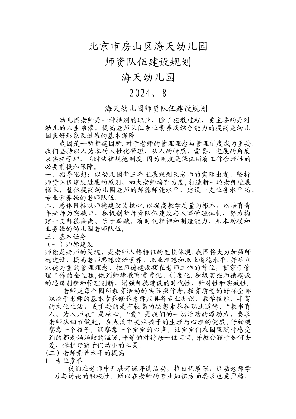 幼儿园师资队伍建设与管理规划_第1页