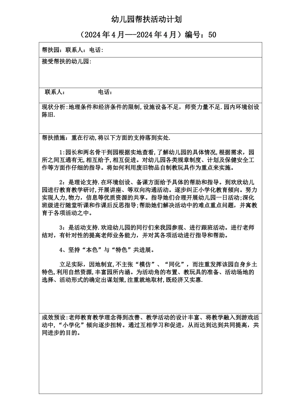 幼儿园帮扶活动计划表_第1页