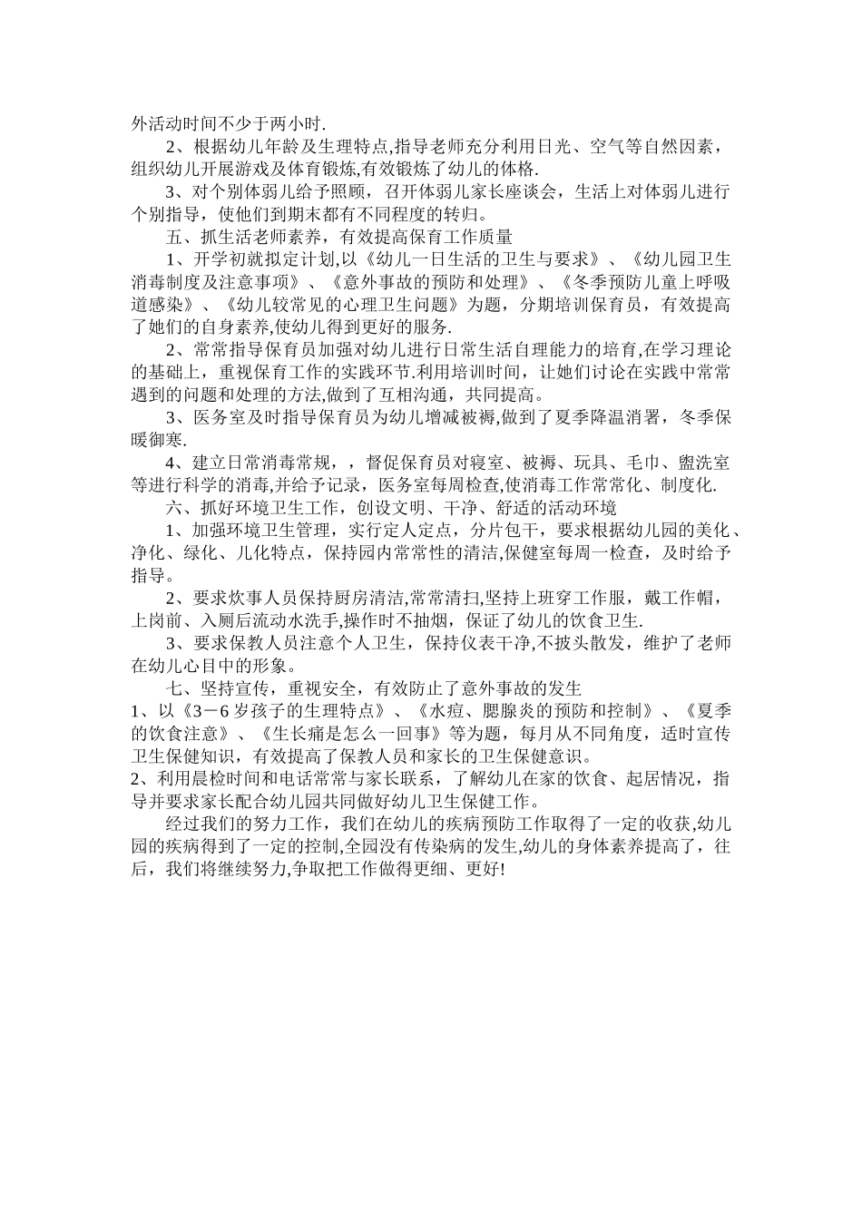 幼儿园常见传染病预防与控制措施工作总结_第2页