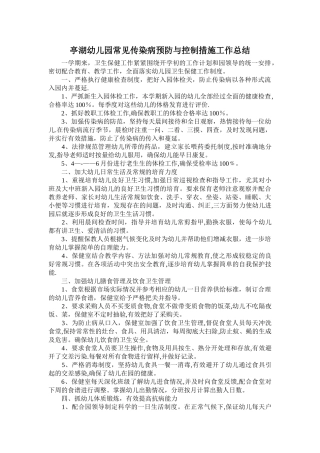 幼儿园常见传染病预防与控制措施工作总结