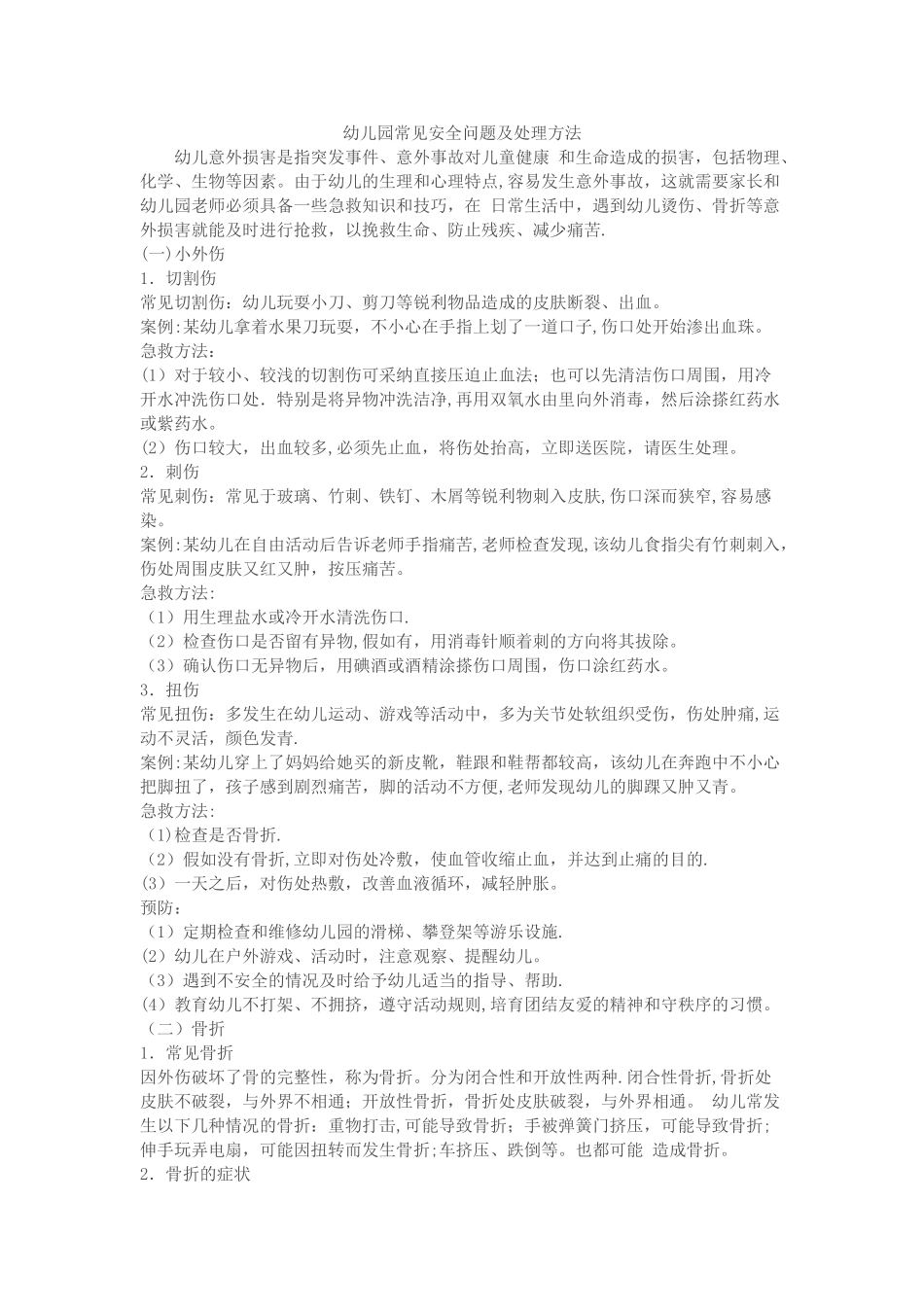 幼儿园常见安全问题及处理方法_第1页