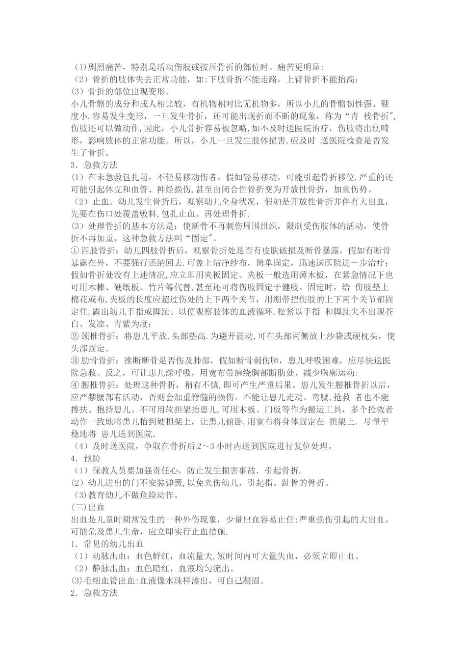 幼儿园常见安全问题及处理方法_第2页