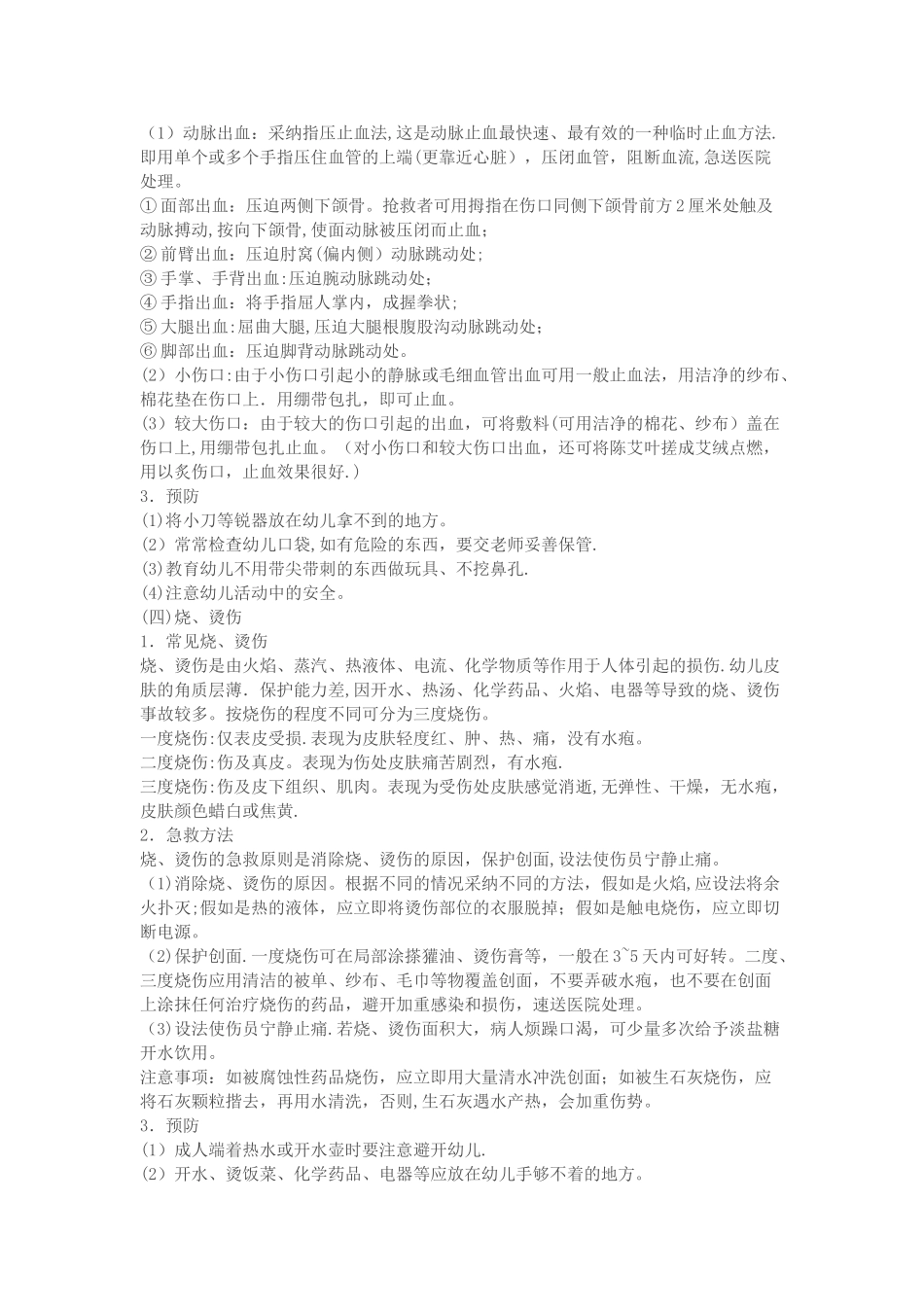 幼儿园常见安全问题及处理方法_第3页