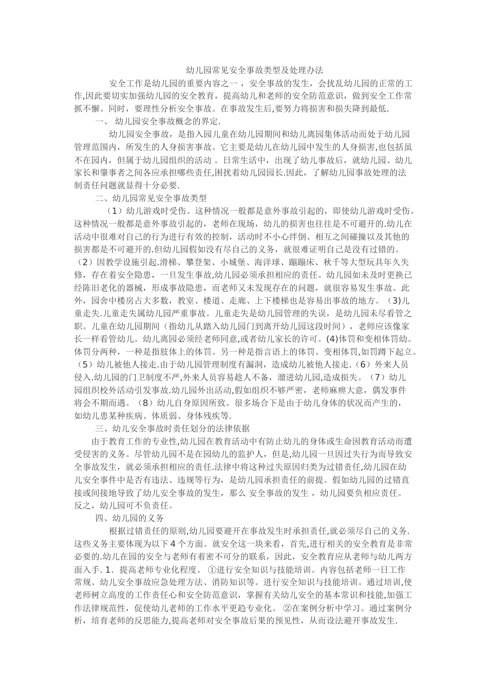 幼儿园常见安全事故类型及处理办法_第1页