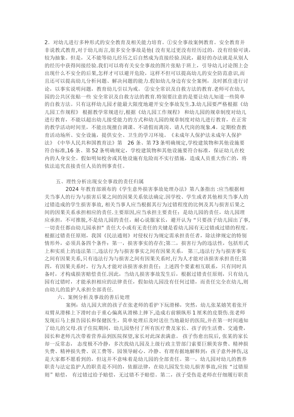 幼儿园常见安全事故类型及处理办法_第2页