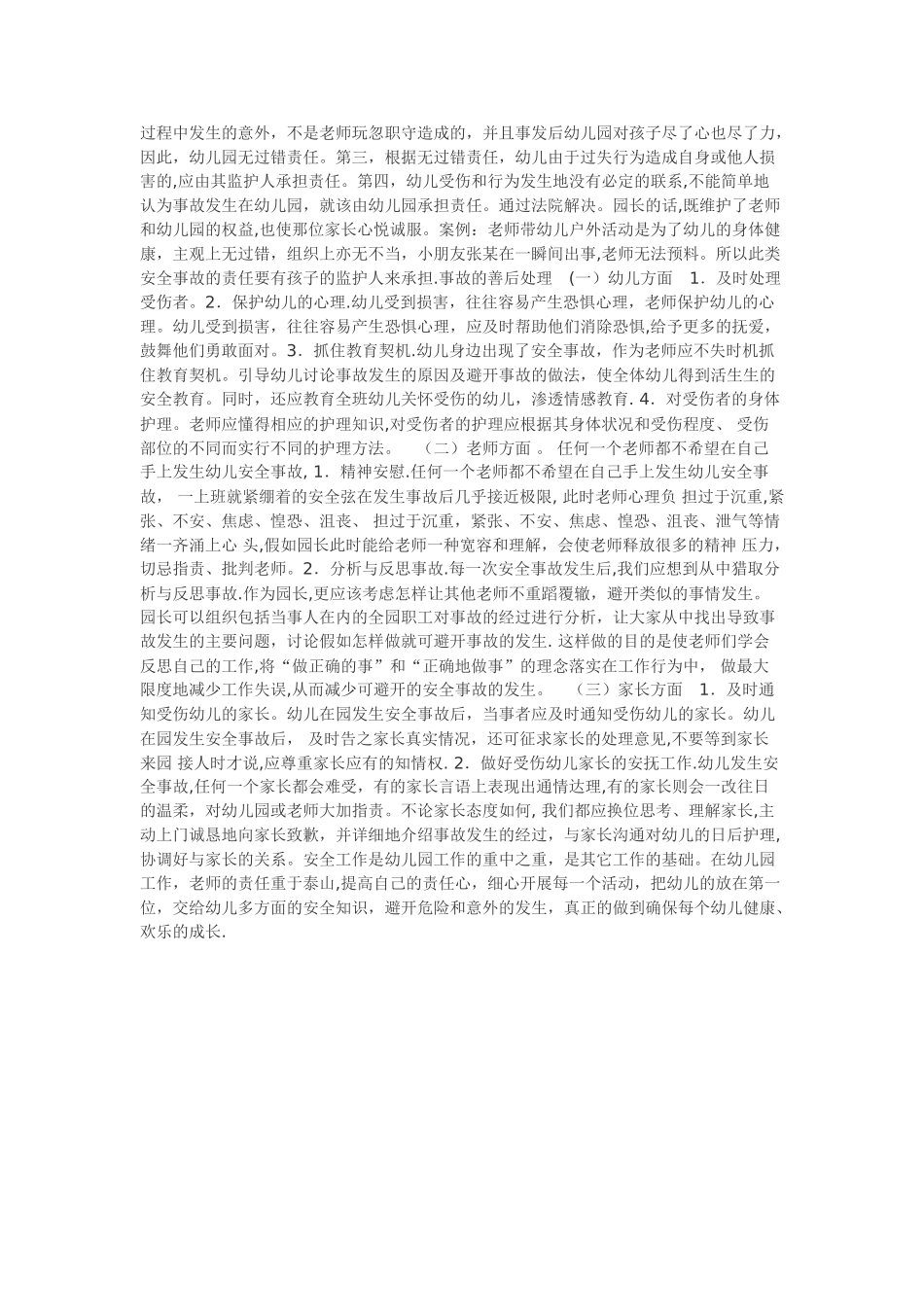 幼儿园常见安全事故类型及处理办法_第3页