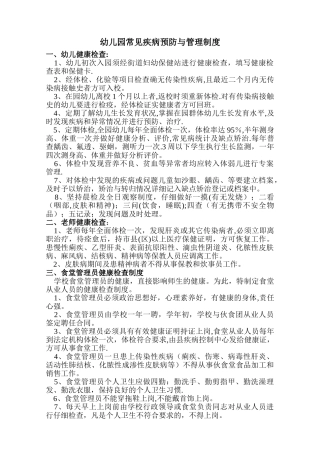 幼儿园常见疾病预防与管理制度