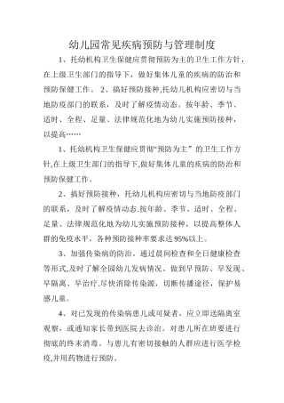 幼儿园常见疾病预防与管理制度1