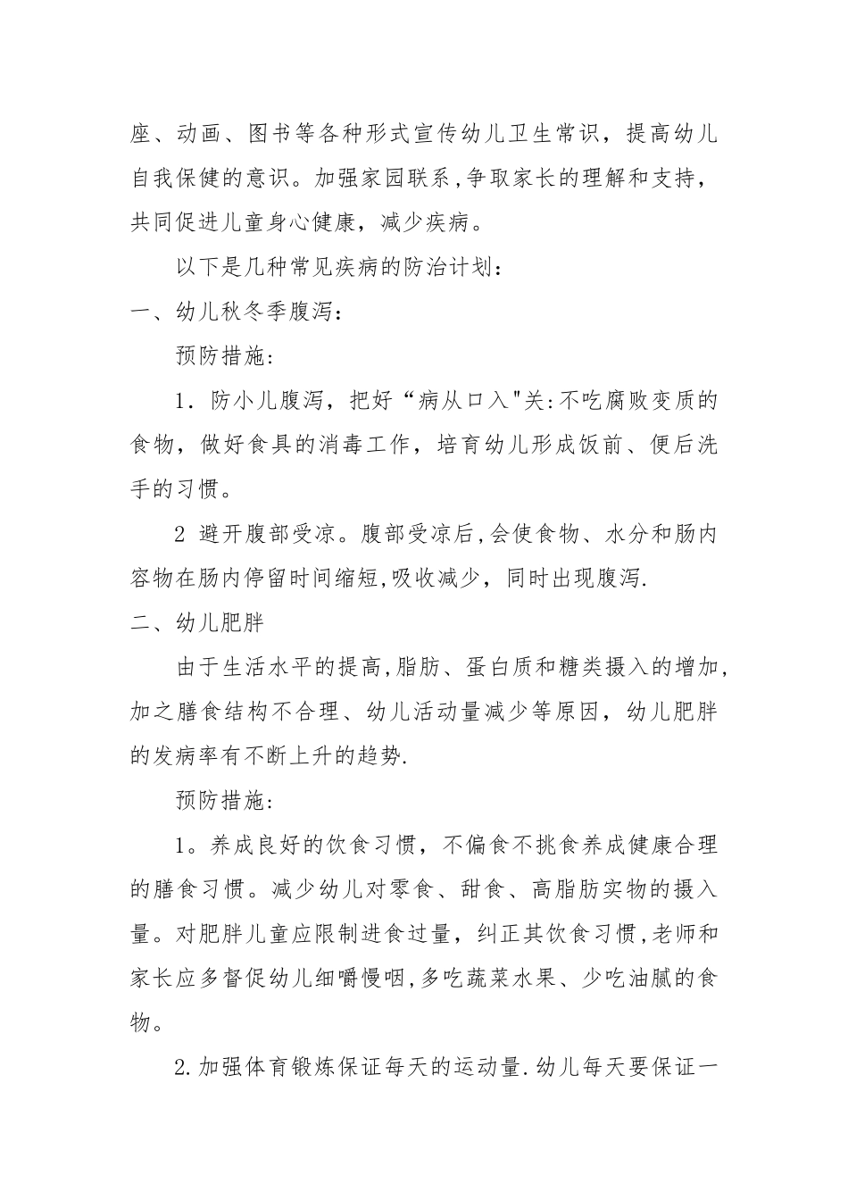 幼儿园常见疾病预防计划_第2页