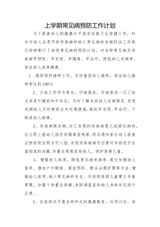 幼儿园常见疾病预防计划