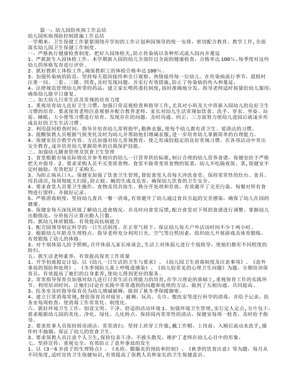 幼儿园常见病防治工作总结_第1页