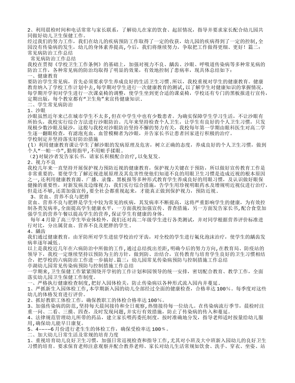 幼儿园常见病防治工作总结_第2页