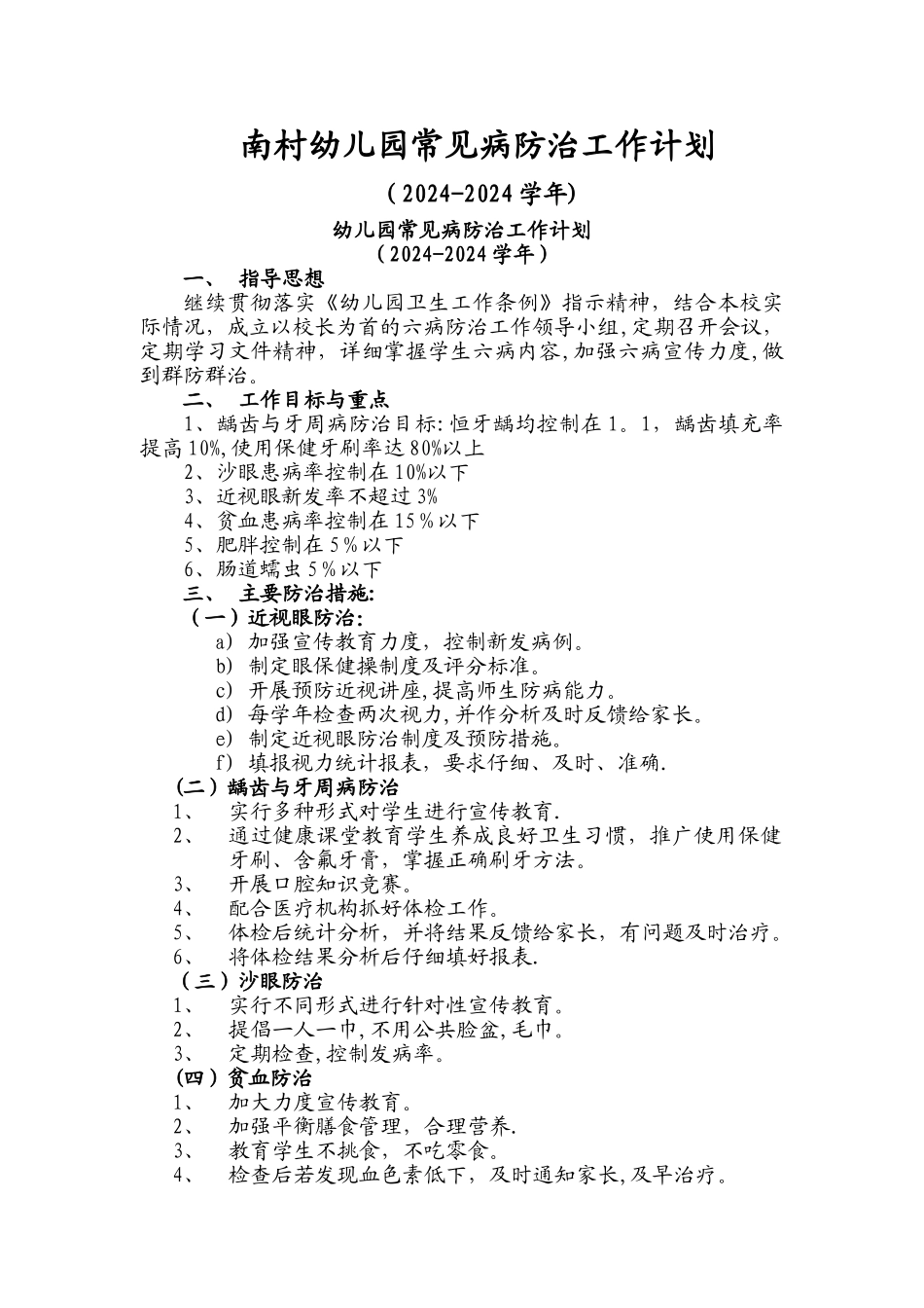 幼儿园常见病防治工作计划_第1页