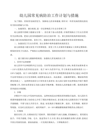 幼儿园常见病防治工作计划与措施