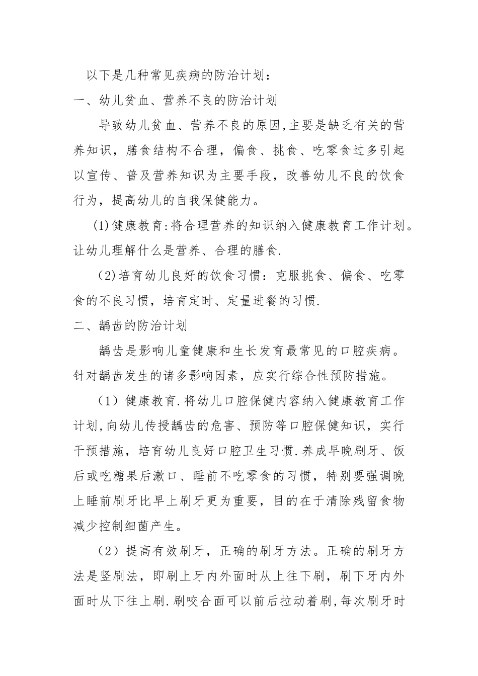 幼儿园常见病预防工作计划_第2页