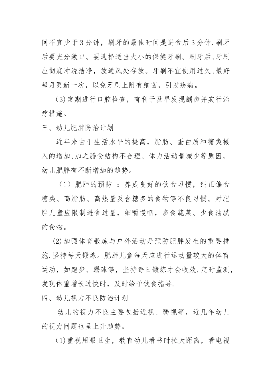 幼儿园常见病预防工作计划_第3页