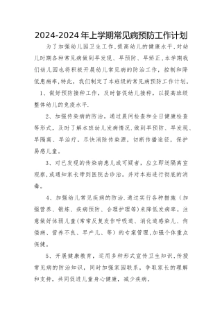 幼儿园常见病预防工作计划