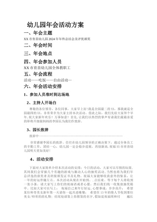 幼儿园年会活动方案