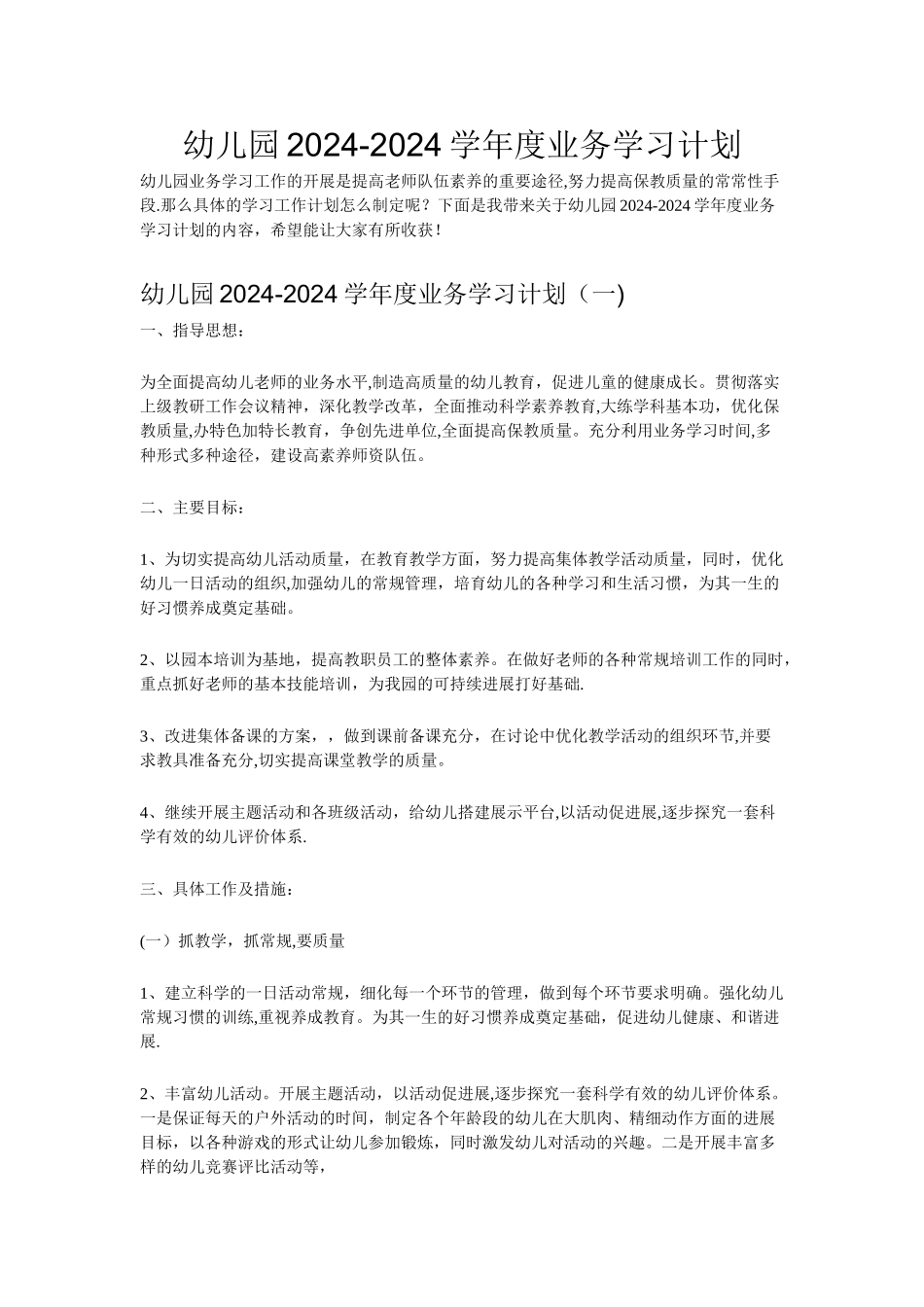 幼儿园年度业务学习计划_第1页