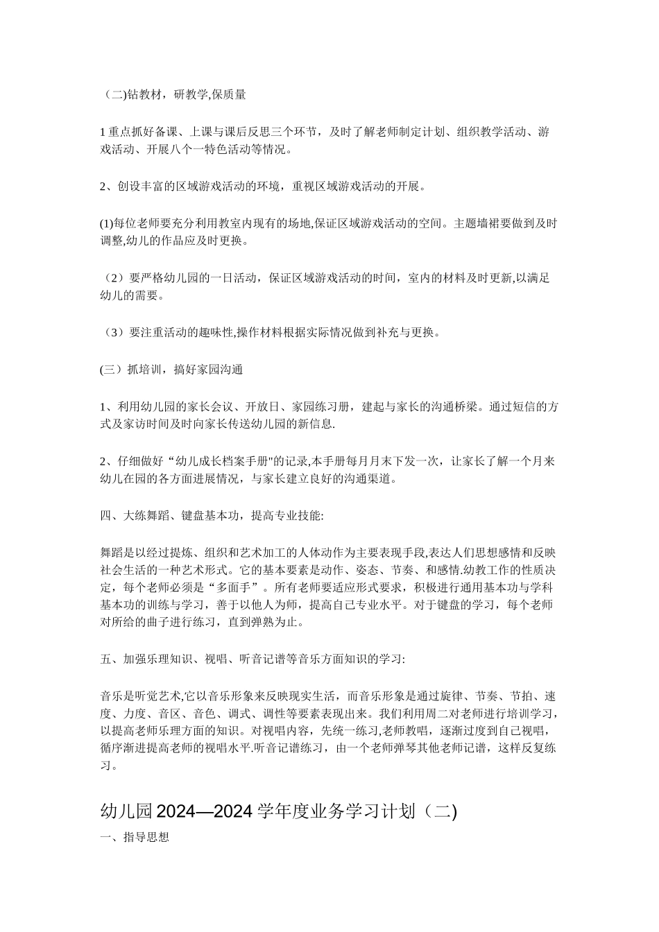 幼儿园年度业务学习计划_第2页