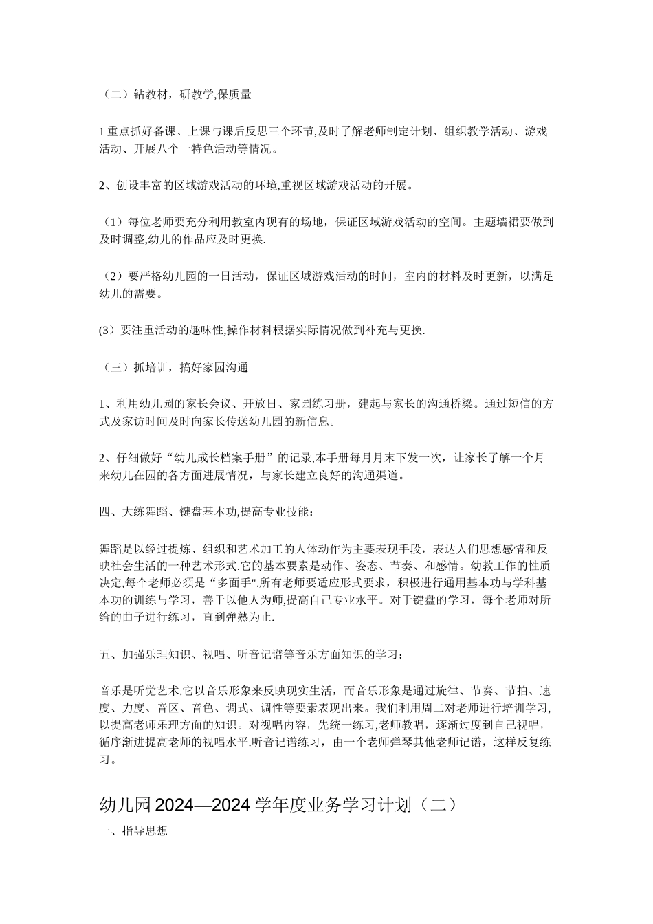 幼儿园年度业务学习计划_第2页