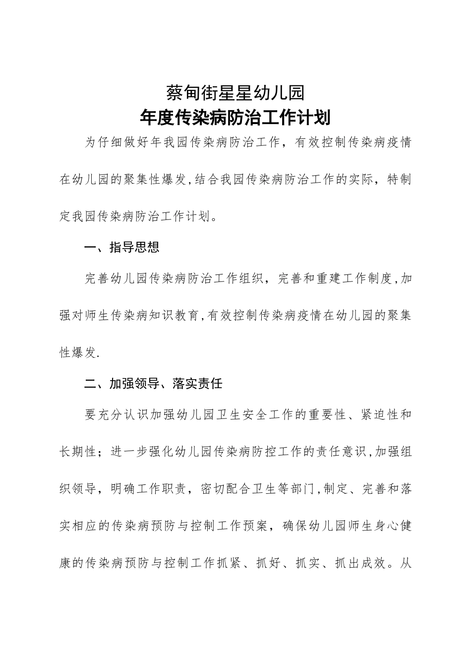 幼儿园年度传染病防治工作计划_第1页