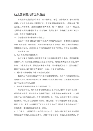 幼儿园年度家园共育工作总结