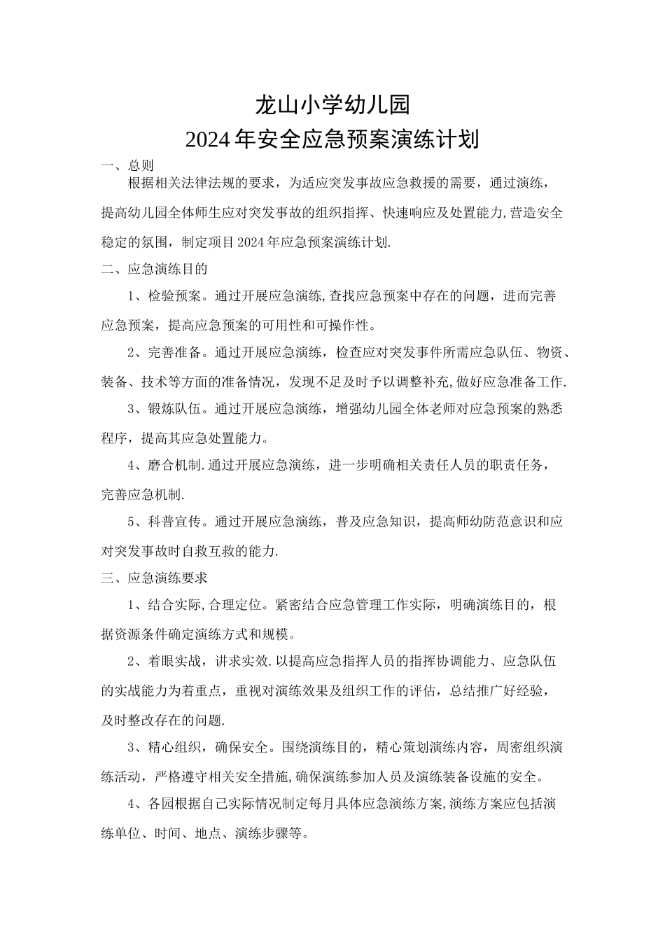 幼儿园年度应急预案演练计划_第1页