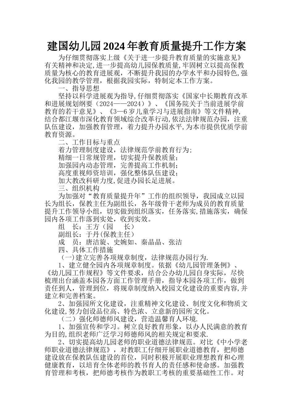 幼儿园年度教育质量提升工作方案_第1页