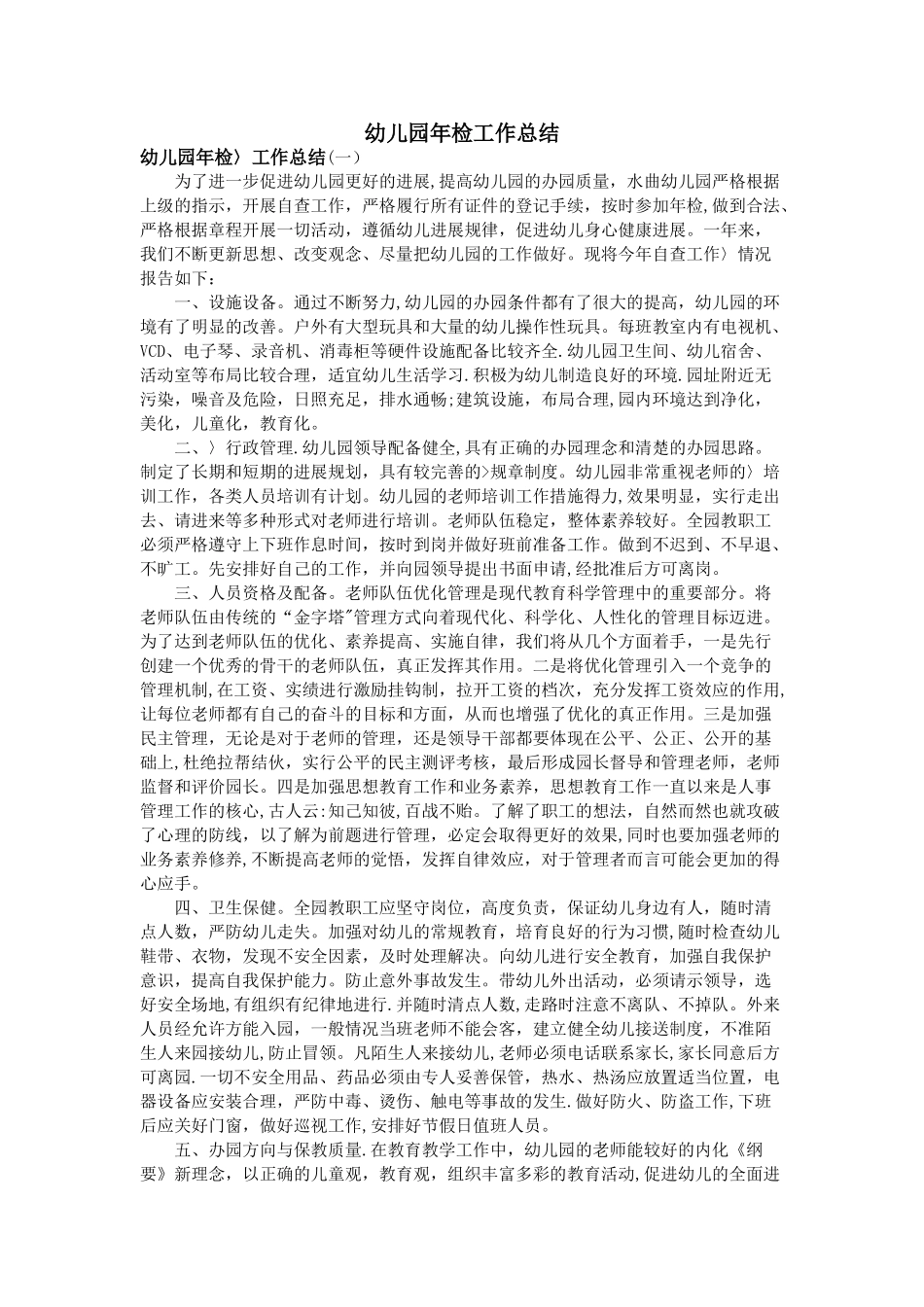 幼儿园年检工作总结_第1页