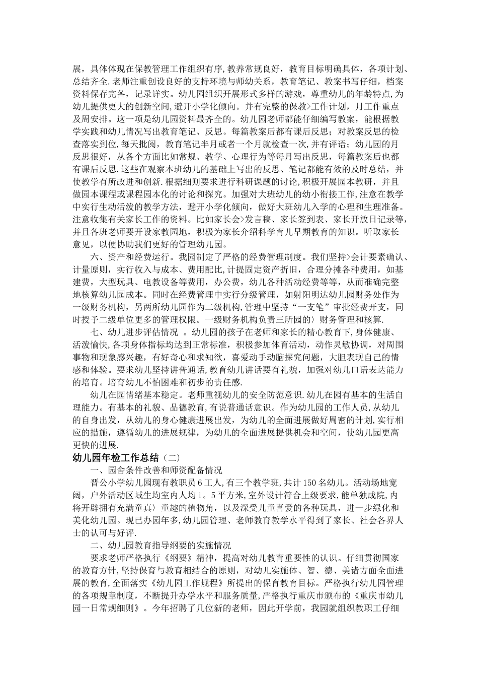 幼儿园年检工作总结_第2页