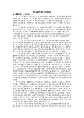 幼儿园年检工作总结