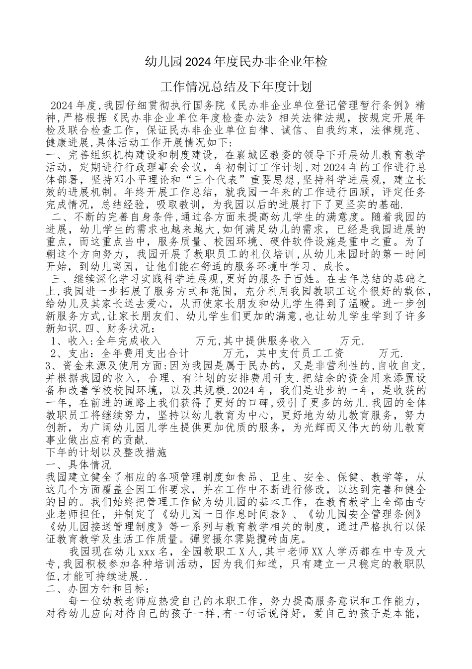 幼儿园年检工作情况总结及下年度计划_第1页