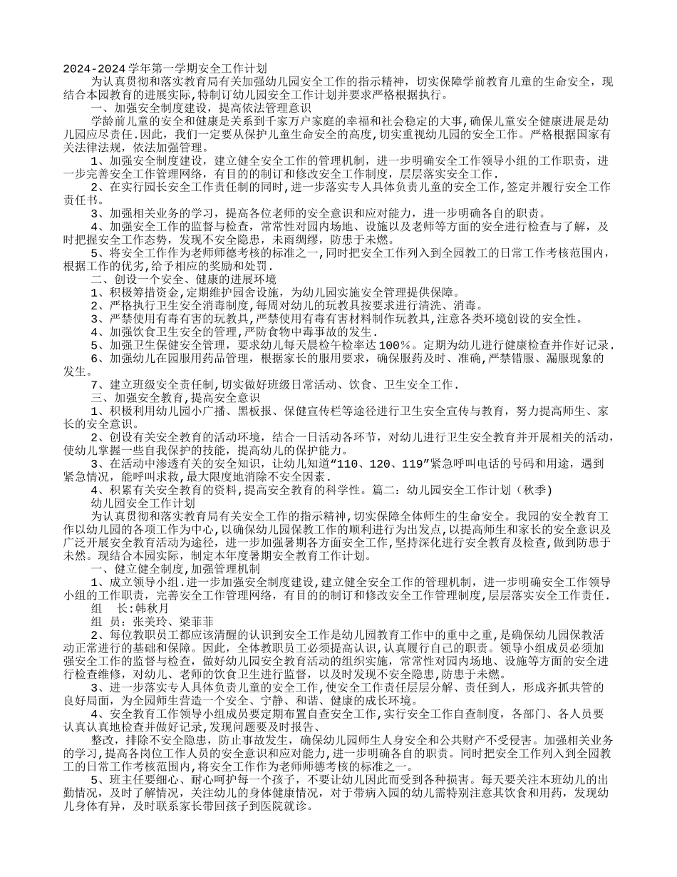幼儿园年秋季安全工作计划_第1页