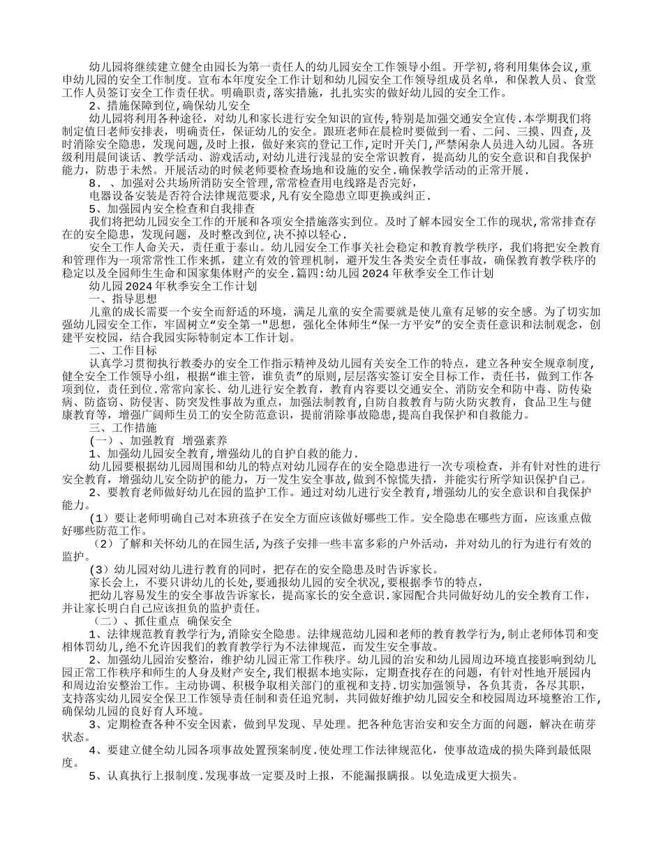 幼儿园年秋季安全工作计划_第3页