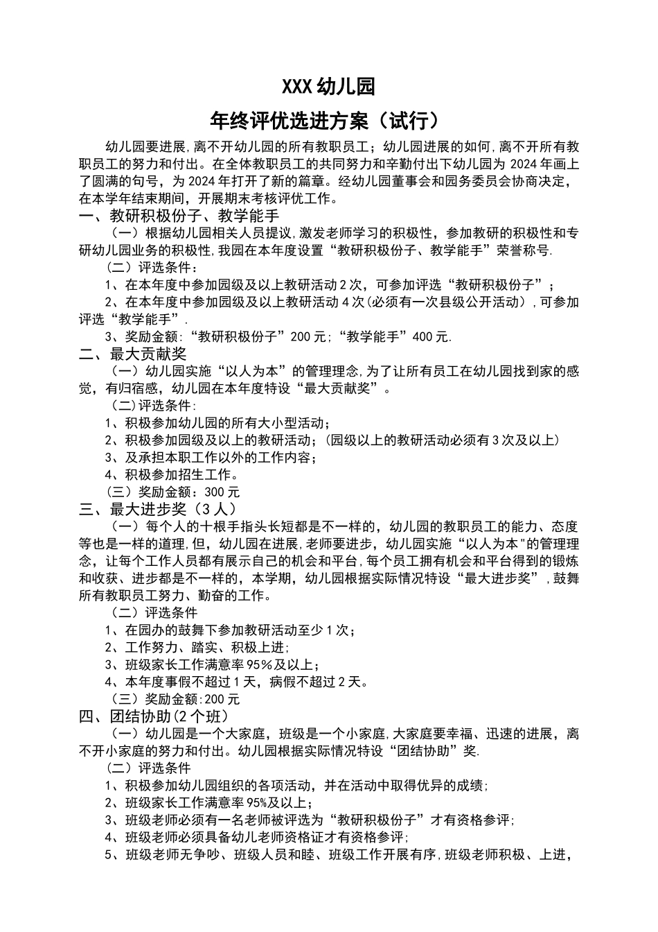 幼儿园年终评优-方案_第1页