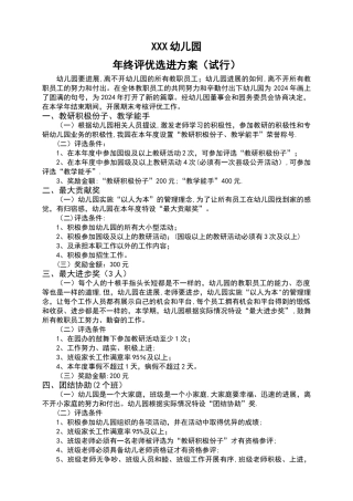 幼儿园年终评优-方案