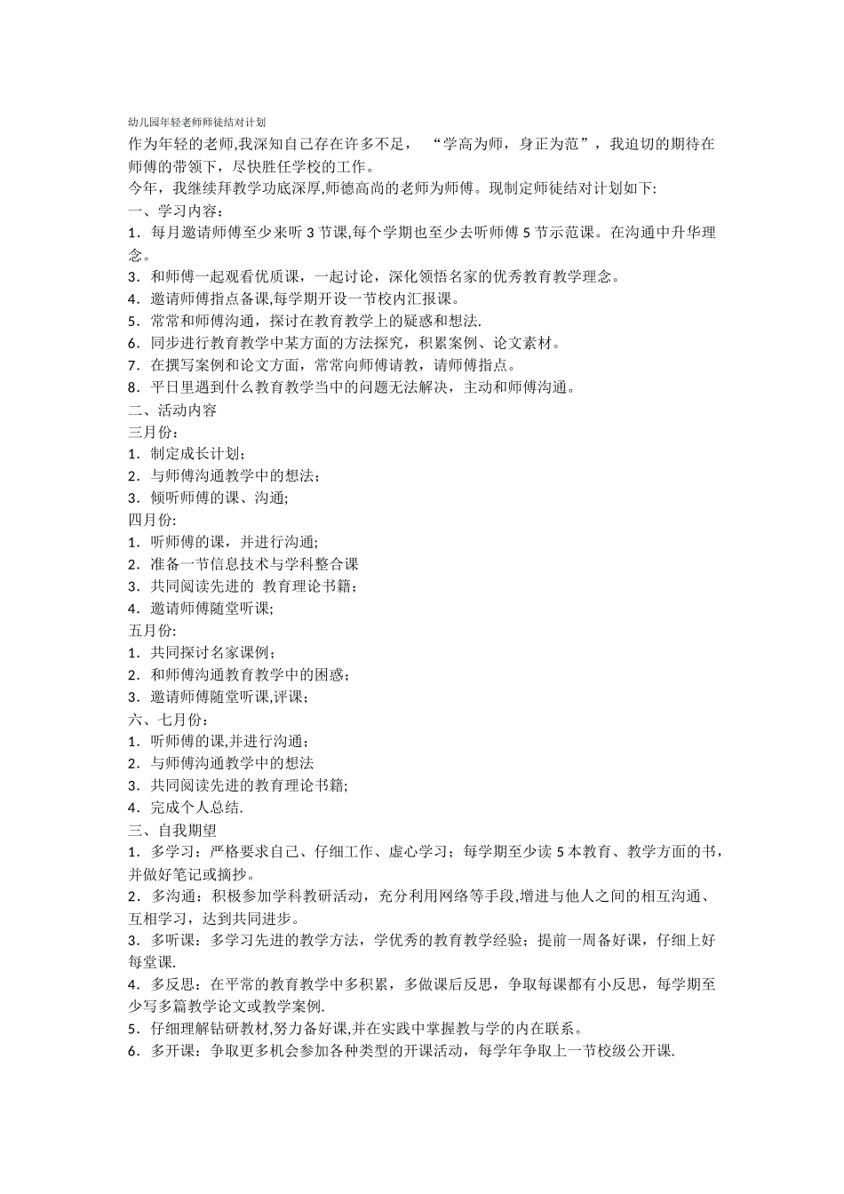 幼儿园年轻教师师徒结对计划_第1页