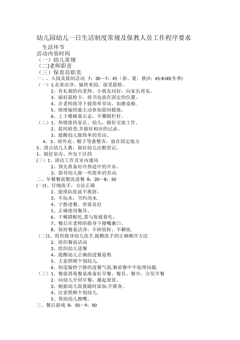 幼儿园幼儿一日生活制度常规及保教人员工作程序要求_第1页