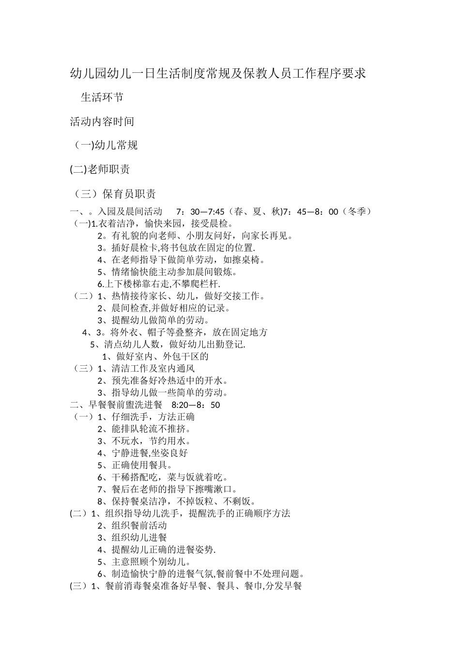 幼儿园幼儿一日生活制度常规及保教人员工作程序要求_第1页
