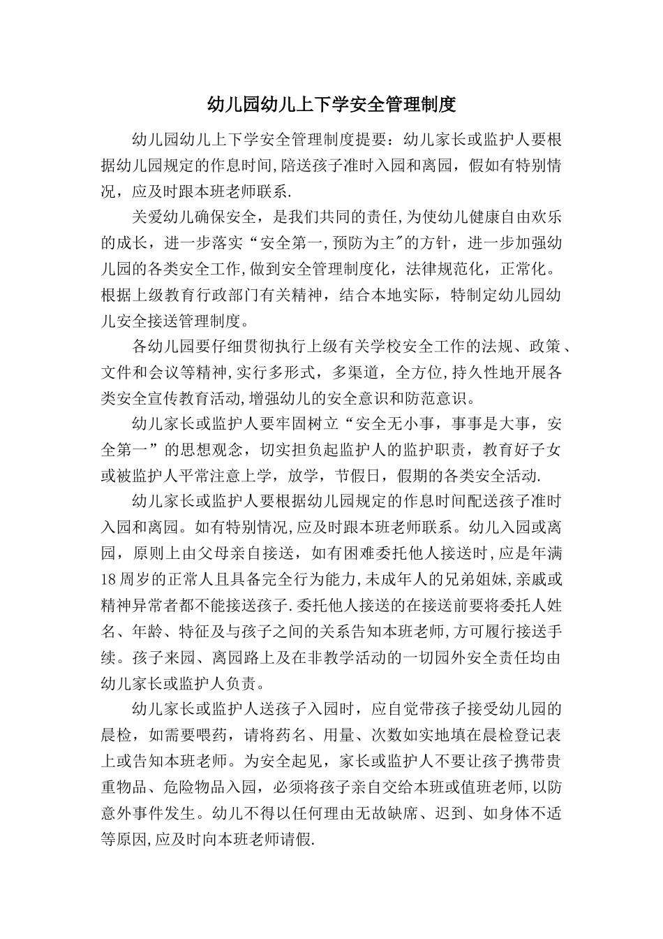 幼儿园幼儿上下学安全管理制度_第1页