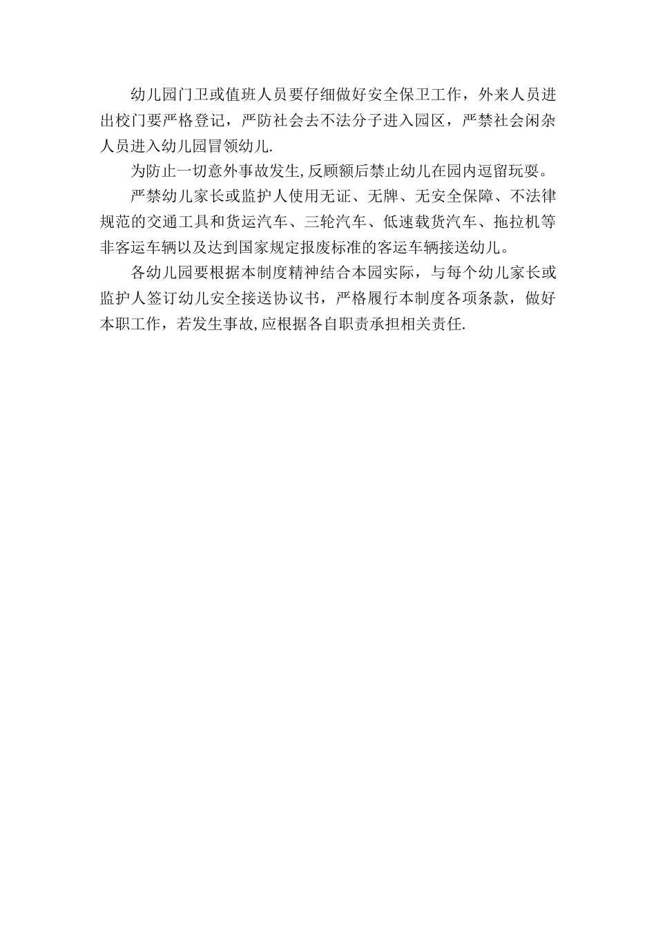 幼儿园幼儿上下学安全管理制度_第2页