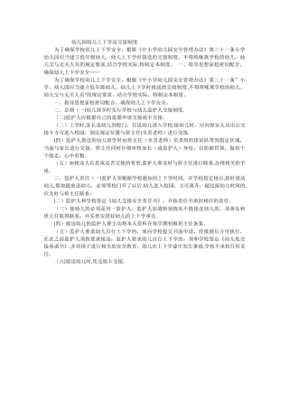 幼儿园幼儿上下学送交接制度