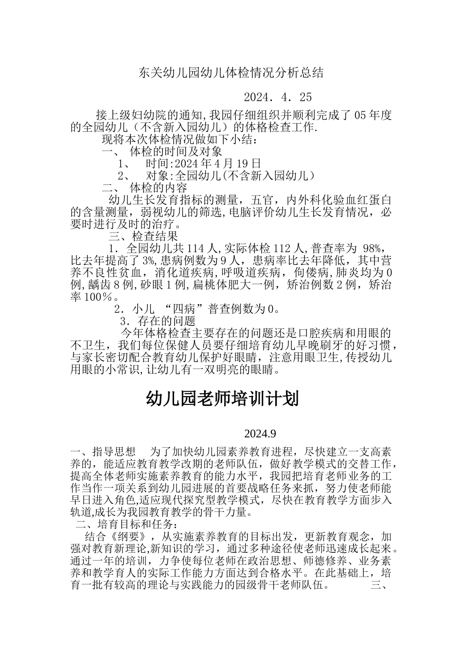 幼儿园幼儿体检情况分析总结_第1页