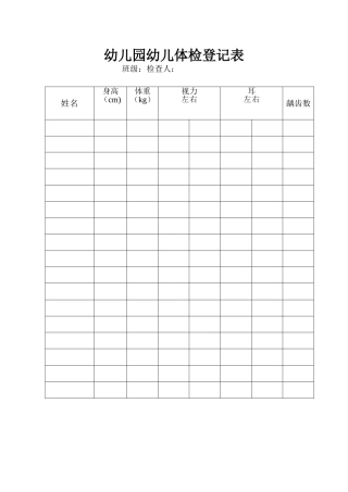 幼儿园幼儿体检登记表