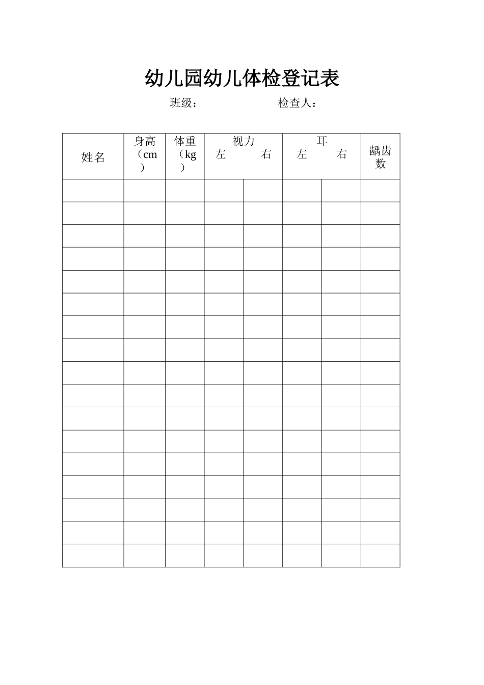 幼儿园幼儿体检登记表_第1页