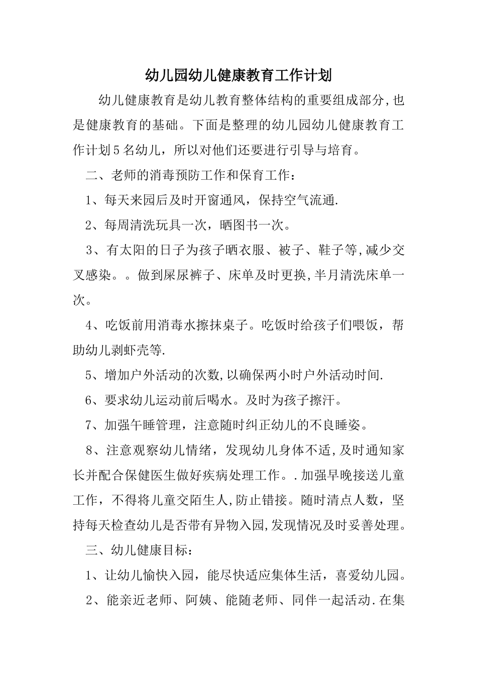 幼儿园幼儿健康教育工作计划_第1页