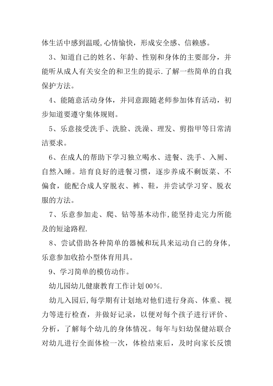 幼儿园幼儿健康教育工作计划_第2页