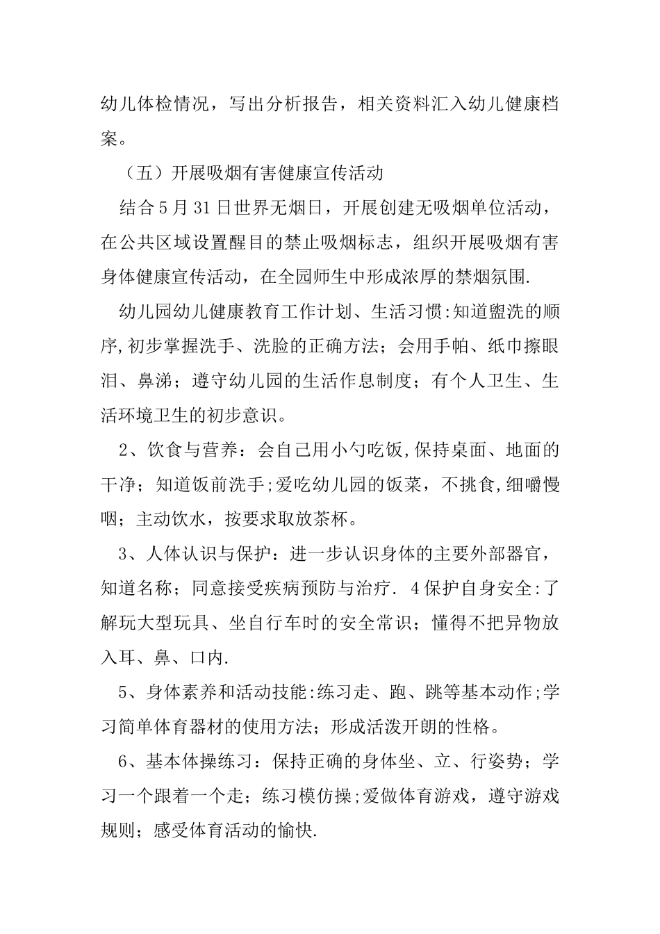 幼儿园幼儿健康教育工作计划_第3页