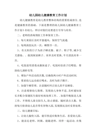 幼儿园幼儿健康教育工作计划